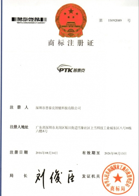 PTK商标注册证书