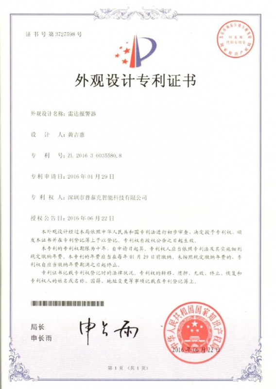 雷达zhuanli证书