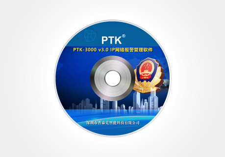 PTK-3000V3.0 IP网络报警管理软件
